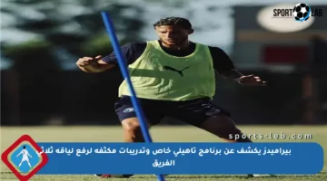 بيراميدز يكشف عن برنامج تأهيلي خاص وتدريبات مكثفة لرفع لياقة ثلاثي الفريق